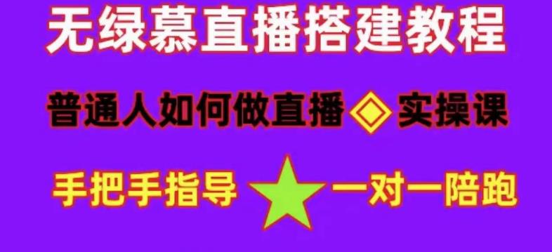 普通人如何做抖音,新手快速入局,详细功略,无绿幕直播间搭建,带你快速成交变现-风淘社