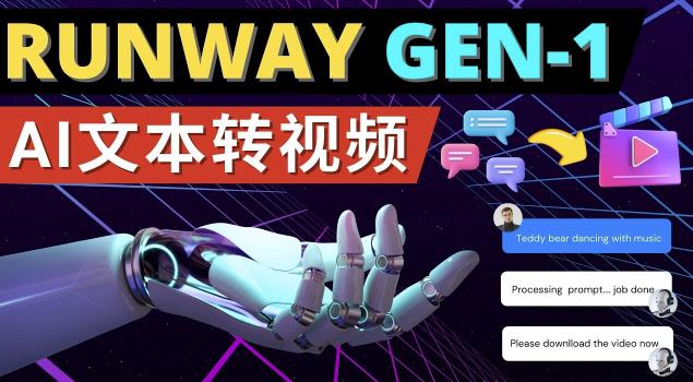 Runway Gen-1发布次世代Ai文本转视频工具输入文本命令生成多种类型视频-风淘社