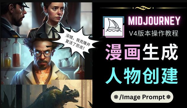 Midjourney V4版本操作教程：2个简单参数，完成漫画生成，人物创建-风淘社