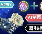 通过Midjourney,Dall E2等人工智能绘图工具3种赚钱方法操作简单无需基础-风淘社