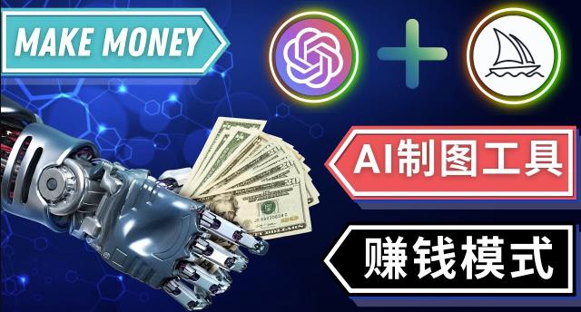 通过Midjourney,Dall E2等人工智能绘图工具3种赚钱方法操作简单无需基础-风淘社