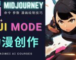 使用Midjourney的Niji模式，绘制专业级的动漫作品，多重风格可选-风淘社