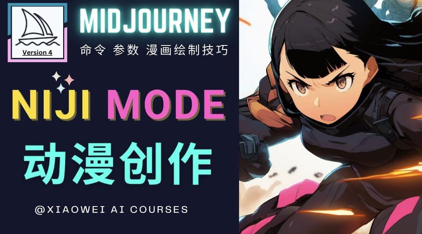 使用Midjourney的Niji模式，绘制专业级的动漫作品，多重风格可选-风淘社