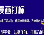 秋秋漫画打标，产品打标入池，建立流量模型，为快速放大流量做准备-风淘社