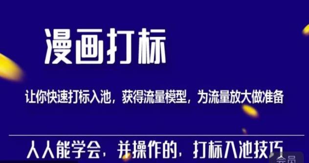 秋秋漫画打标,产品打标入池,建立流量模型,为快速放大流量做准备-风淘社