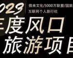 2023年度互联网风口旅游赛道项目,旅游业推广项目,一个人在家做线上旅游推荐,一单佣金800-2000-风淘社
