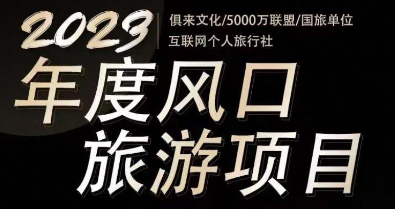2023年度互联网风口旅游赛道项目,旅游业推广项目,一个人在家做线上旅游推荐,一单佣金800-2000-风淘社