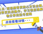 达人队长·短视频带货核心方法全辑,短视频带货实战操作,学习彻底理解好物分享的起号逻辑-风淘社