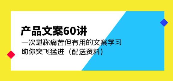产品文案60讲:一次堪称痛苦但有用的文案学习助你突飞猛进(配送资料)-风淘社