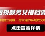 东哲·短视频男女搭档变现,立刻做立刻赚一劳永逸的私域成交项目-风淘社