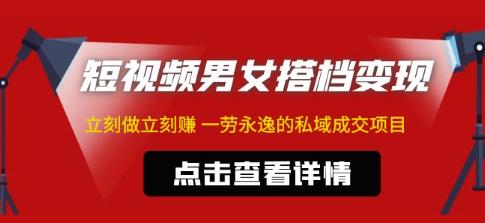东哲·短视频男女搭档变现,立刻做立刻赚一劳永逸的私域成交项目-风淘社