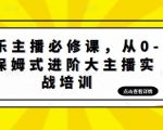 娱乐主播必修课,从0-1保姆式进阶大主播实战培训-风淘社