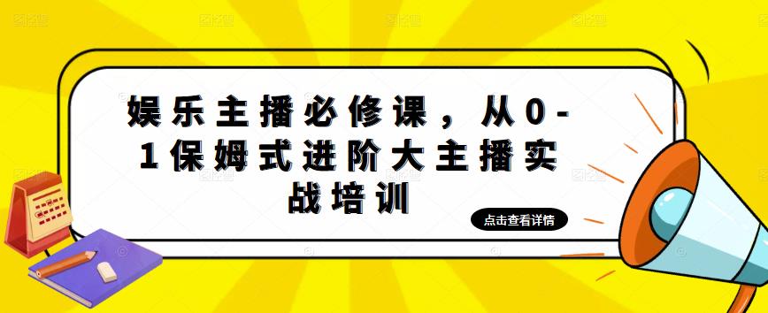 娱乐主播必修课，从0-1保姆式进阶大主播实战培训-风淘社