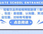 K哥·轻餐饮品类短视频陪跑课(尊享版),包括:基础篇、认知篇、算法篇、定位篇、对标账号篇等-风淘社