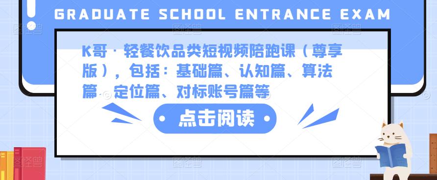 K哥·轻餐饮品类短视频陪跑课（尊享版），包括：基础篇、认知篇、算法篇、定位篇、对标账号篇等-风淘社
