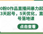 0粉0作品直播间暴力起号,3天起号,5天优化,直播起号落地课-风淘社