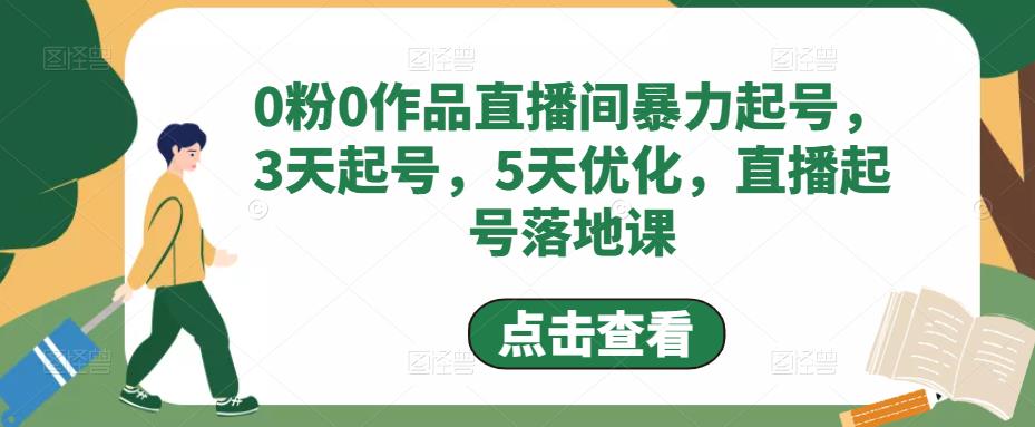 0粉0作品直播间暴力起号，3天起号，5天优化，直播起号落地课-风淘社