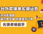 美团+饿了么双平台外卖爆单实操：解决外卖难题，打造万单店铺快速提升订单-风淘社