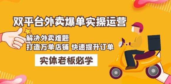 美团+饿了么双平台外卖爆单实操：解决外卖难题，打造万单店铺快速提升订单-风淘社