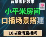 小平米口播画面场景搭建:10m高清直播间,背景虚化效果!-风淘社