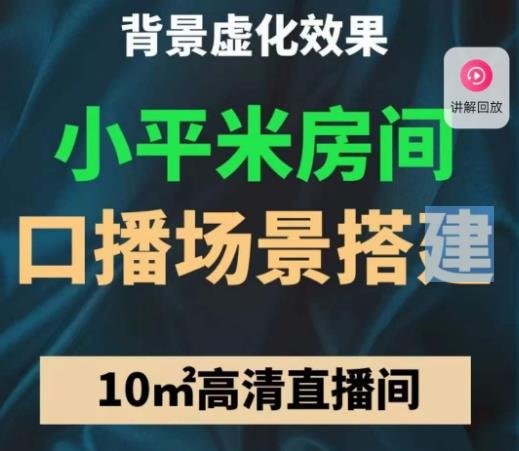 小平米口播画面场景搭建:10m高清直播间,背景虚化效果!-风淘社