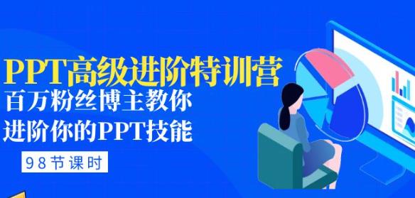 PPT高级进阶特训营:百万粉丝博主教你进阶你的PPT技能(98节课程+PPT素材包)-风淘社