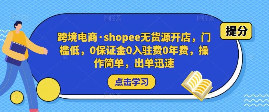 跨境电商·shopee无货源开店,门槛低,0保证金0入驻费0年费,操作简单,出单迅速-风淘社