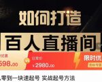 莫小可·从零到一快速起号实战起号方法,如何打造百人直播间(全套课程+课件)-风淘社