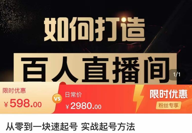 莫小可·从零到一快速起号实战起号方法,如何打造百人直播间(全套课程+课件)-风淘社