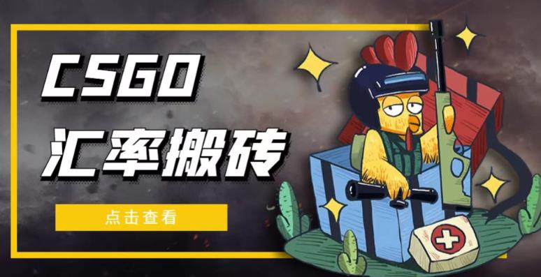 外面9800的CSGO汇率搬砖项目,一个月轻松赚几千【选品软件+详细教程】-风淘社