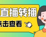最新电脑版抖音无人直播转播软件+无人直播源获取+直播间商品实时获取【全套软件+详细教程】-风淘社
