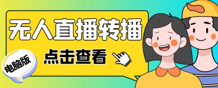 最新电脑版抖音无人直播转播软件+无人直播源获取+直播间商品实时获取【全套软件+详细教程】-风淘社