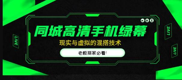 同城高清手机绿幕,直播间现实与虚拟的混搭技术,老板商家必看!-风淘社