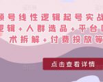 视频号线性逻辑起号实战课:底层逻辑+人群选品+平台区别+话术拆解+付费投放等!-风淘社