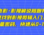 猫腻讲电影·影视解说陪跑特训班,帮你快速找到影视剪辑入门,快速掌握流量密码,快速从0-100W-风淘社