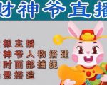 抖音财神爷AI智能直播间,无需真人出镜,实时互动收礼物,小黄车带货,市面上最新的直播玩法。【软件+详细教程+工具】-风淘社