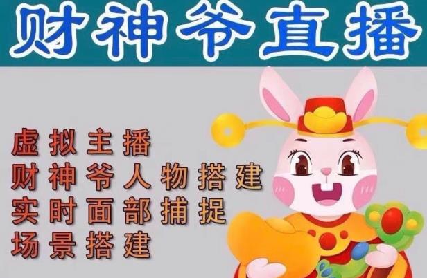 抖音财神爷AI智能直播间,无需真人出镜,实时互动收礼物,小黄车带货,市面上最新的直播玩法。【软件+详细教程+工具】-风淘社