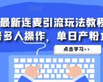 抖音最新连麦引流玩法教程，可多号多人操作，单日产粉100+-风淘社