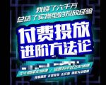 苏酒儿·抖音付费投放进阶课程,烧了六千万总结了实操型投放经验,运营投手起飞必修课-风淘社