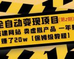 全自动变现项目第2期:搭建网站卖虚拟产品一年躺赚了20w【保姆级教程】-风淘社