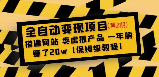 全自动变现项目第2期:搭建网站卖虚拟产品一年躺赚了20w【保姆级教程】-风淘社