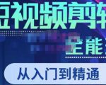 唐宇老师·短视频剪辑(从入门到精通),全面掌握剪辑各种功能,轻而易简剪出大片-风淘社