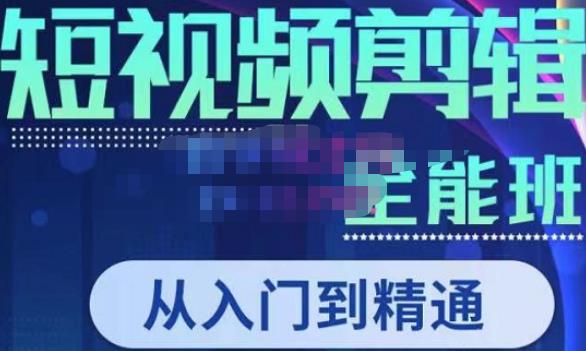 唐宇老师·短视频剪辑(从入门到精通),全面掌握剪辑各种功能,轻而易简剪出大片-风淘社
