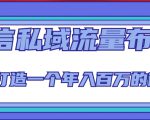 微信私域流量布局课程,打造一个年入百万的微信【7节视频课】-风淘社