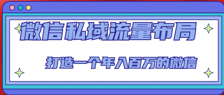 微信私域流量布局课程,打造一个年入百万的微信【7节视频课】-风淘社