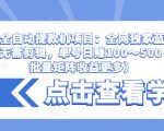 抖音全自动提款机项目:全网独家蓝海项目,无需剪辑,单号日赚100~500 (可批量矩阵收益更多)-风淘社