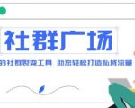 外面收费998的社群广场搭建教程，引流裂变自动化，助您轻松打造私域流量【源码+教程】-风淘社