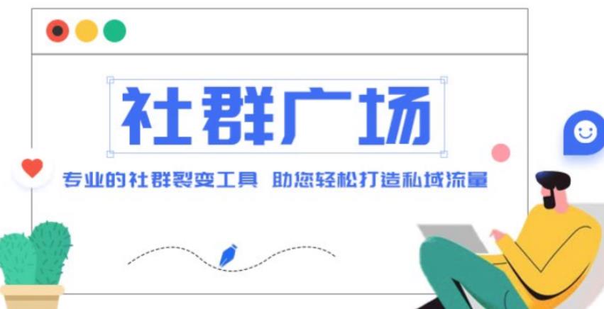 外面收费998的社群广场搭建教程，引流裂变自动化，助您轻松打造私域流量【源码+教程】-风淘社