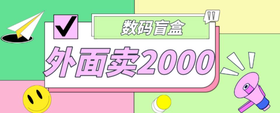 外面卖188抖音最火数码盲盒项目，自己搭建自己玩【全套源码+详细教程】-风淘社