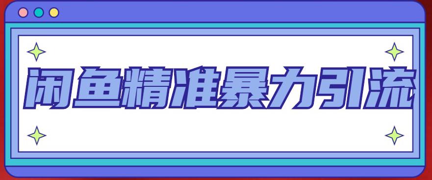 闲鱼精准暴力引流全系列课程,每天被动精准引流100+粉丝-风淘社